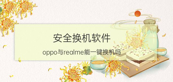 安全换机软件 oppo与realme能一键换机吗？